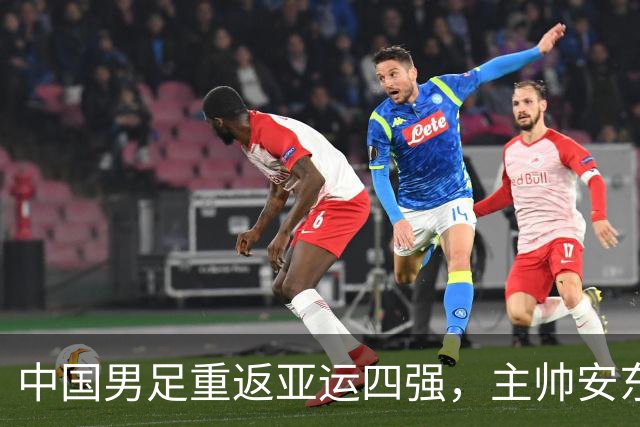 中国男足重返亚运四强，主帅安东尼奥展望未来