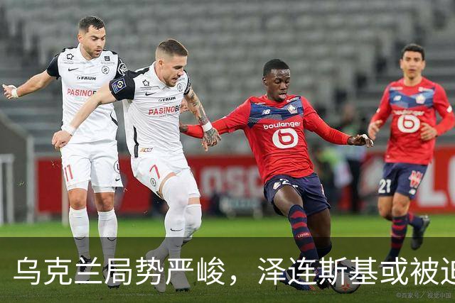 乌克兰局势严峻，泽连斯基或被迫倚重逃亡之路