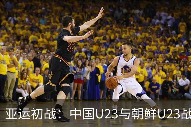 亚运初战：中国U23与朝鲜U23战平，数据较量乍现火花