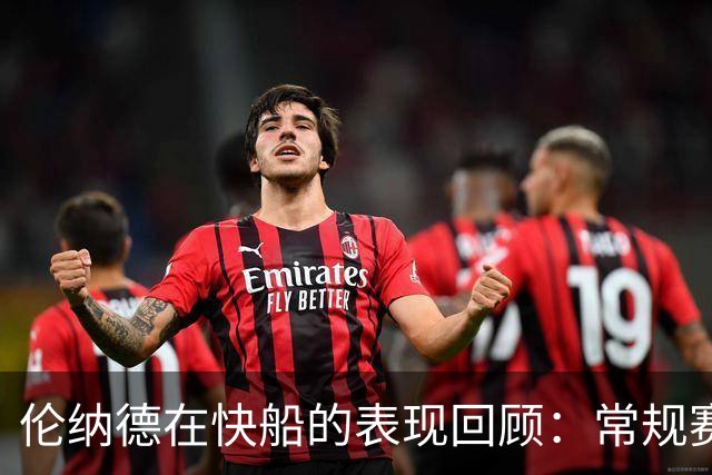 伦纳德在快船的表现回顾：常规赛与季后赛的辉煌数据