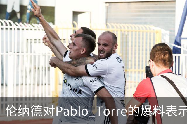 伦纳德对Pablo Torre的爆料表示无所谓：完全不感兴趣