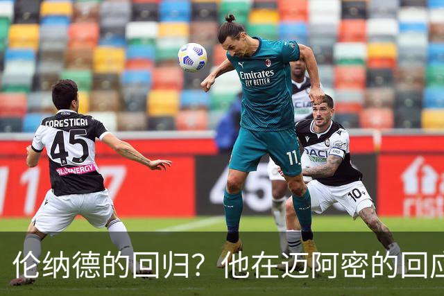 伦纳德的回归？他在迈阿密的回应令人期待