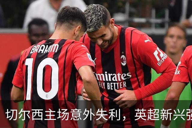 切尔西主场意外失利，英超新兴强队崛起：赫尔城延续不败之路