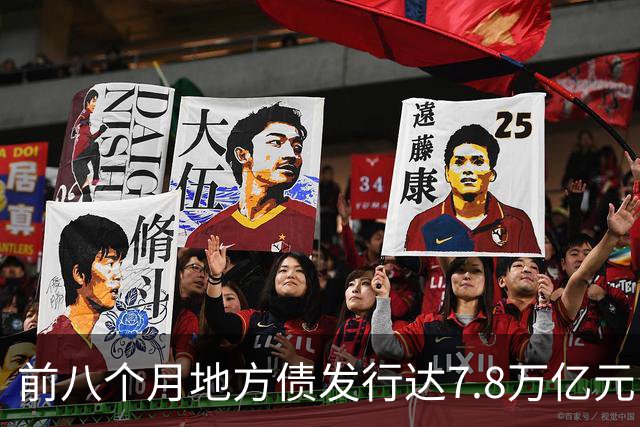 前八个月地方债发行达7.8万亿元，再融资债已超新增债务