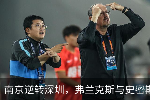 南京逆转深圳，弗兰克斯与史密斯成为胜利主角