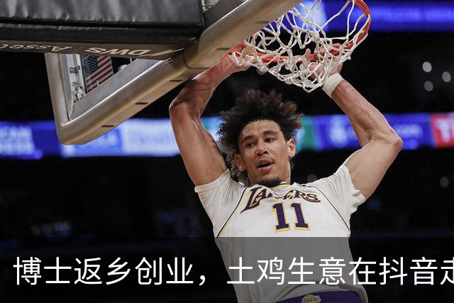 博士返乡创业，土鸡生意在抖音走红年销超十亿
