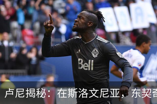 卢尼揭秘：在斯洛文尼亚，东契奇的名字如同“通行证