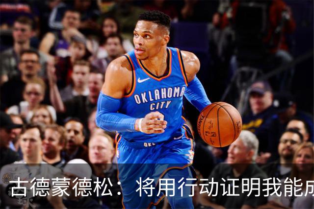 古德蒙德松：将用行动证明我能成为拉齐奥的长青球员