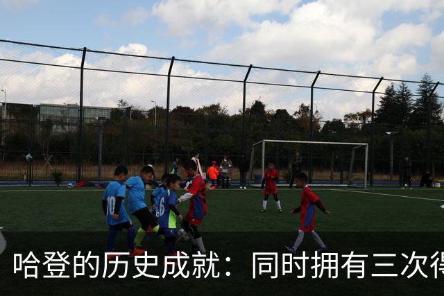 哈登的历史成就：同时拥有三次得分王与两次助攻王的传奇