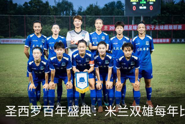 圣西罗百年盛典：米兰双雄每年比赛日收入破亿