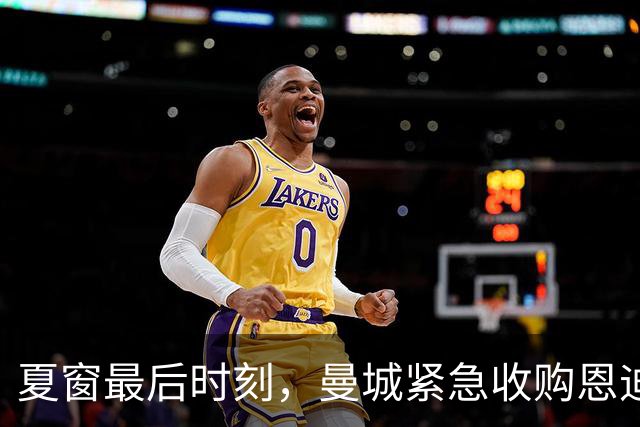 夏窗最后时刻，曼城紧急收购恩迪亚耶，格拉利什重返埃弗顿