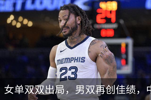 女单双双出局，男双再创佳绩，中国羽毛球队备受关注