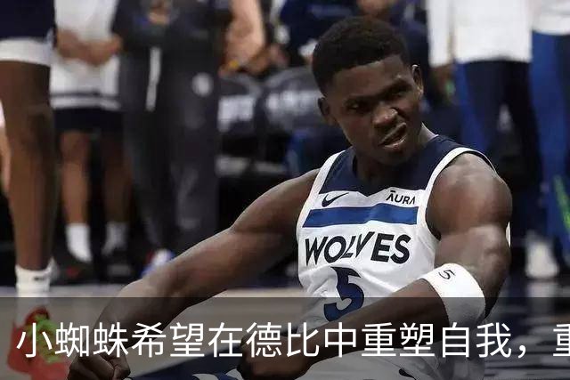 小蜘蛛希望在德比中重塑自我，重获马竞球迷认可