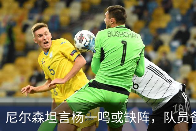 尼尔森坦言杨一鸣或缺阵，队员备战状态良好