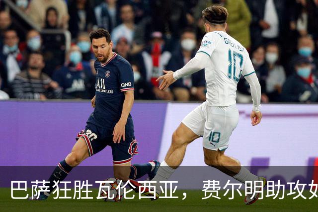 巴萨狂胜瓦伦西亚，费尔明助攻如虹亚马尔双响创佳绩
