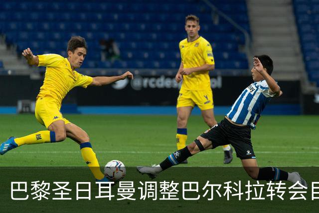 巴黎圣日耳曼调整巴尔科拉转会目标至迪奥曼德