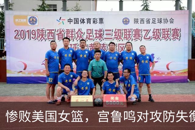 惨败美国女篮，宫鲁鸣对攻防失衡表示失望，呼吁张子宇提升实力