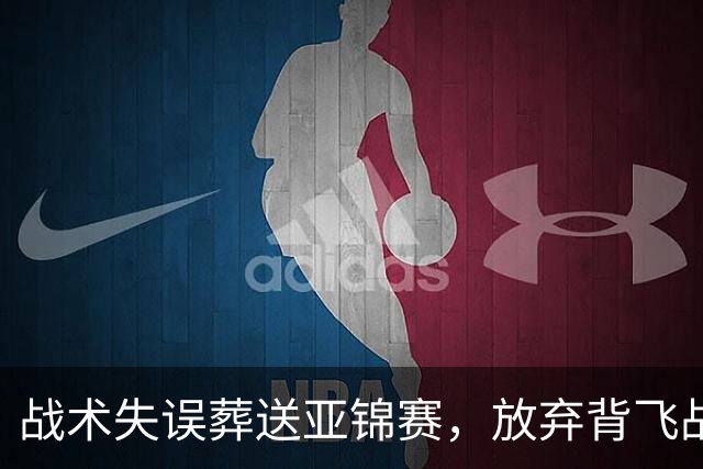 战术失误葬送亚锦赛，放弃背飞战术等同于放弃亚洲霸主地位