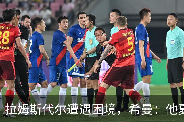 拉姆斯代尔遭遇困境，希曼：他夏季曾获多家俱乐部报价