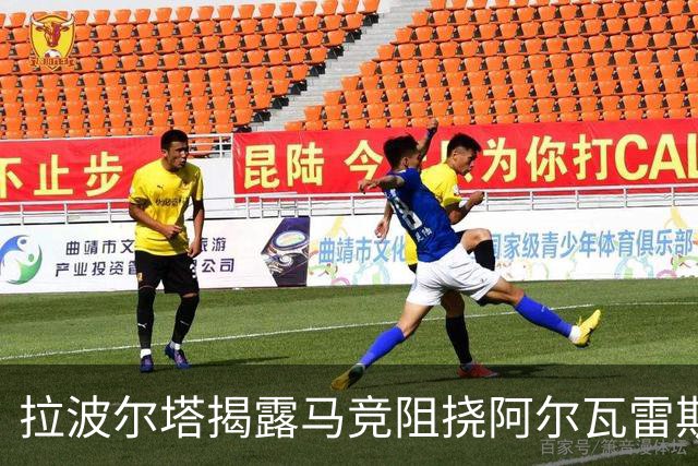 拉波尔塔揭露马竞阻挠阿尔瓦雷斯加盟巴萨真相