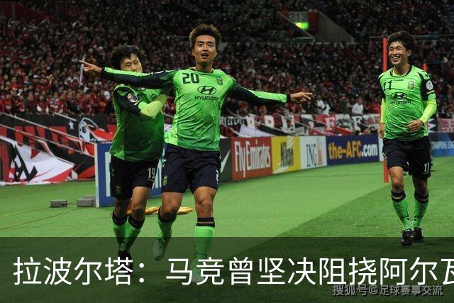 拉波尔塔：马竞曾坚决阻挠阿尔瓦雷斯加盟巴萨，理由令人费解
