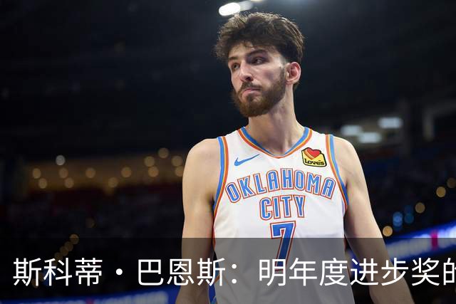 斯科蒂·巴恩斯：明年度进步奖的有力争夺者