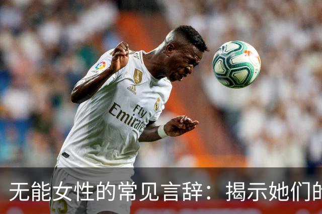 无能女性的常见言辞：揭示她们的内心挣扎