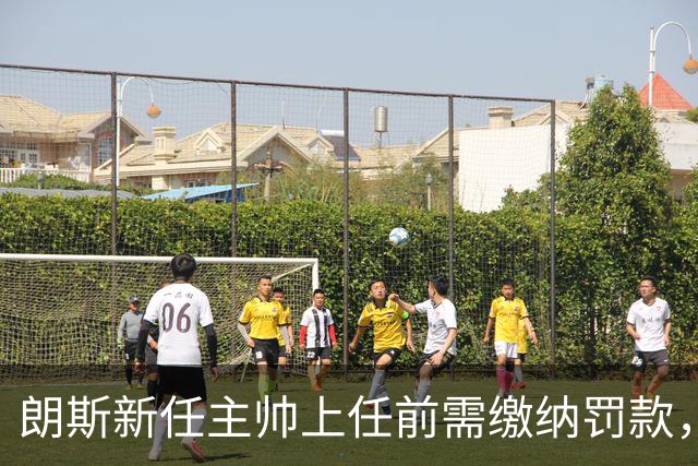 朗斯新任主帅上任前需缴纳罚款，每场法甲罚2.5万欧
