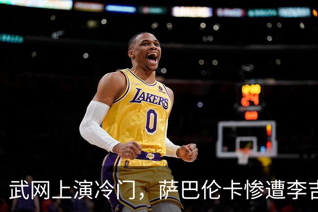 武网上演冷门，萨巴伦卡惨遭李吉妮逆转，止步次轮
