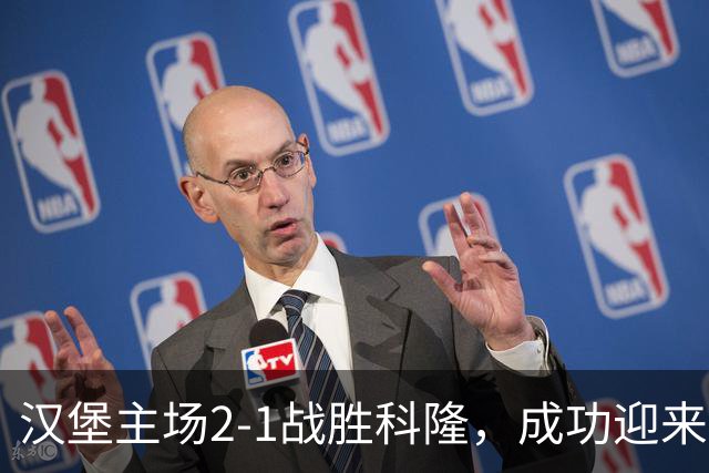 汉堡主场2-1战胜科隆，成功迎来德甲首胜
