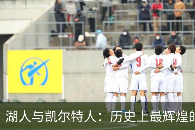 湖人与凯尔特人：历史上最辉煌的总决赛对决