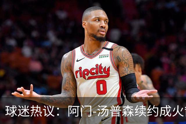 球迷热议：阿门-汤普森续约成火箭新星中的佼佼者