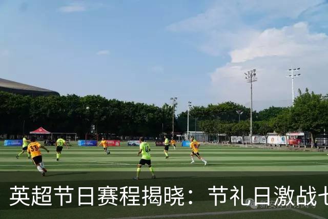 英超节日赛程揭晓：节礼日激战七场，元旦仅一场对决