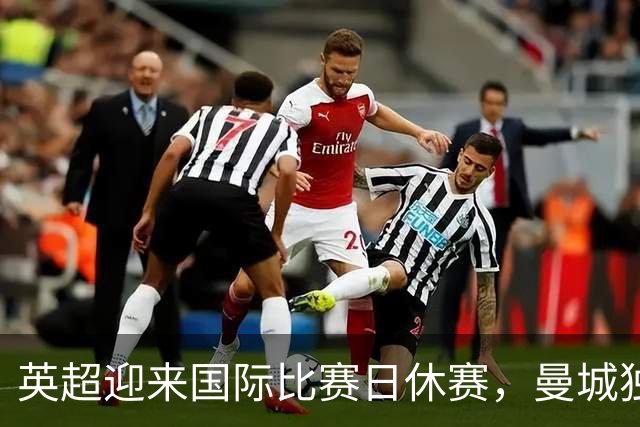 英超迎来国际比赛日休赛，曼城独占鳌头