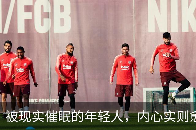 被现实催眠的年轻人，内心实则愈发痛苦