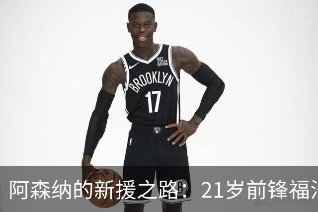 阿森纳的新援之路：21岁前锋福法纳是否合适？