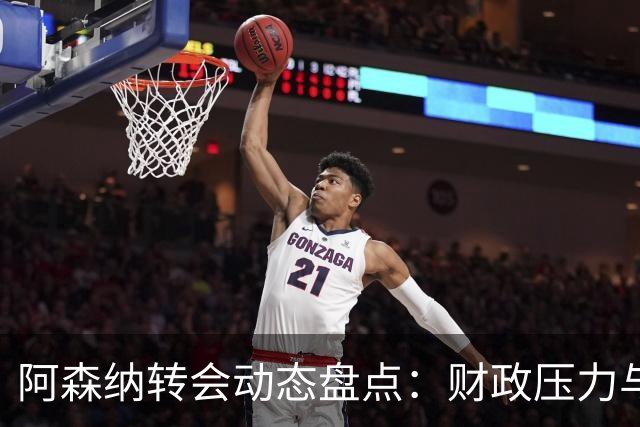 阿森纳转会动态盘点：财政压力与转型之路