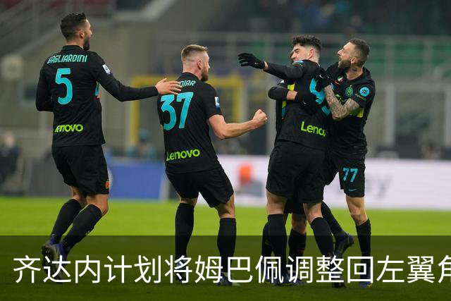 齐达内计划将姆巴佩调整回左翼角色