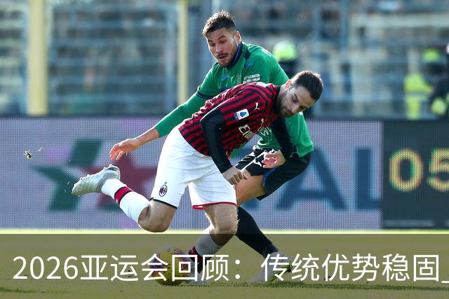 2026亚运会回顾：传统优势稳固 新兴项目闪耀