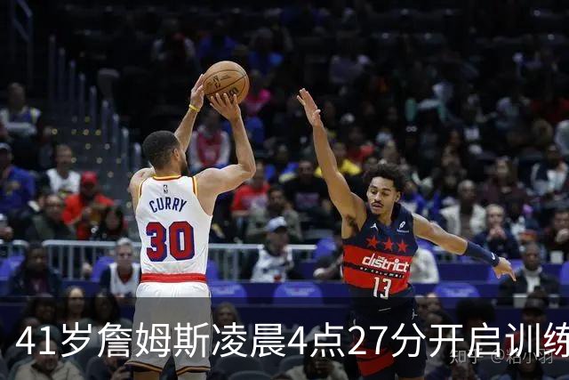 41岁詹姆斯凌晨4点27分开启训练，冲击新赛季与第五冠